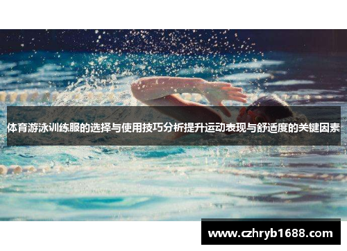 体育游泳训练服的选择与使用技巧分析提升运动表现与舒适度的关键因素 体育游泳训练服的选择与使用技巧分析提升运动表现与舒适度的关键因素
