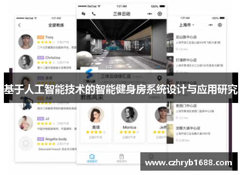 基于人工智能技术的智能健身房系统设计与应用研究
