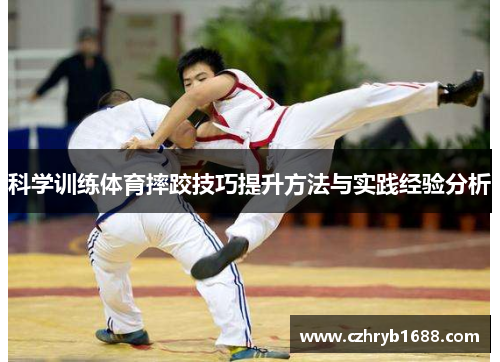 科学训练体育摔跤技巧提升方法与实践经验分析 科学训练体育摔跤技巧提升方法与实践经验分析