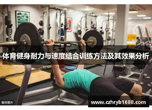 体育健身耐力与速度结合训练方法及其效果分析 体育健身耐力与速度结合训练方法及其效果分析