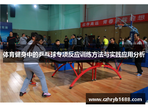 体育健身中的乒乓球专项反应训练方法与实践应用分析 体育健身中的乒乓球专项反应训练方法与实践应用分析