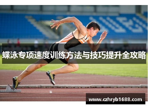 蝶泳专项速度训练方法与技巧提升全攻略 蝶泳专项速度训练方法与技巧提升全攻略