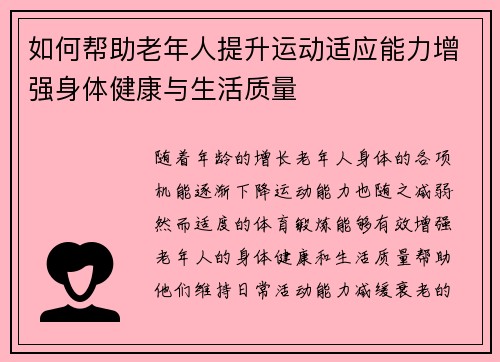 如何帮助老年人提升运动适应能力增强身体健康与生活质量