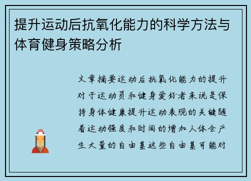 提升运动后抗氧化能力的科学方法与体育健身策略分析