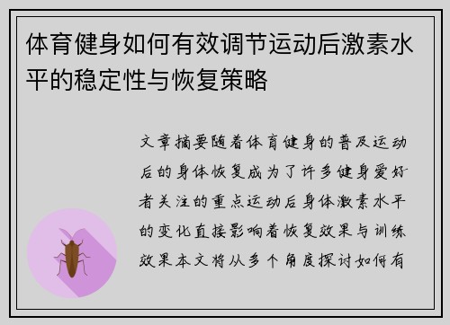 体育健身如何有效调节运动后激素水平的稳定性与恢复策略 体育健身如何有效调节运动后激素水平的稳定性与恢复策略