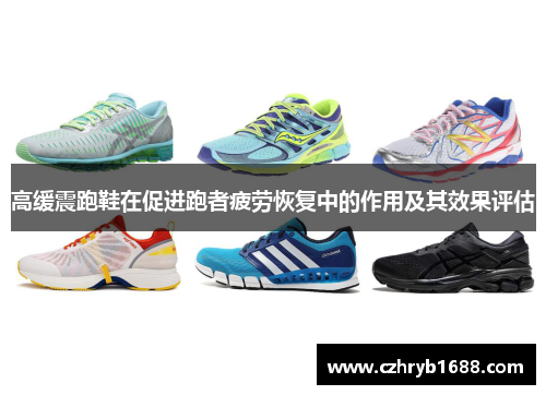 高缓震跑鞋在促进跑者疲劳恢复中的作用及其效果评估
