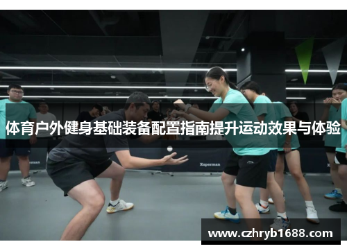 体育户外健身基础装备配置指南提升运动效果与体验