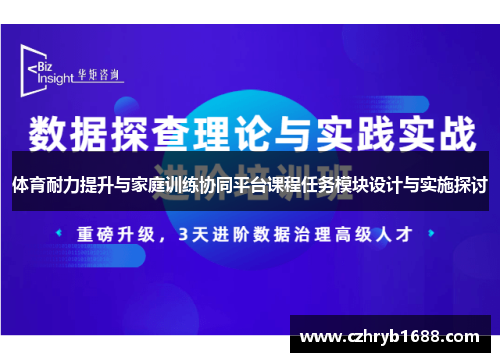 体育耐力提升与家庭训练协同平台课程任务模块设计与实施探讨