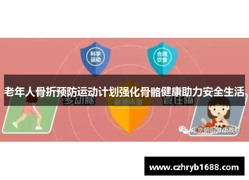 老年人骨折预防运动计划强化骨骼健康助力安全生活