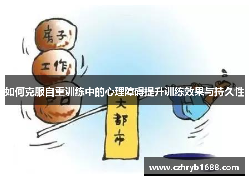 如何克服自重训练中的心理障碍提升训练效果与持久性