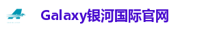 Galaxy银河国际官网